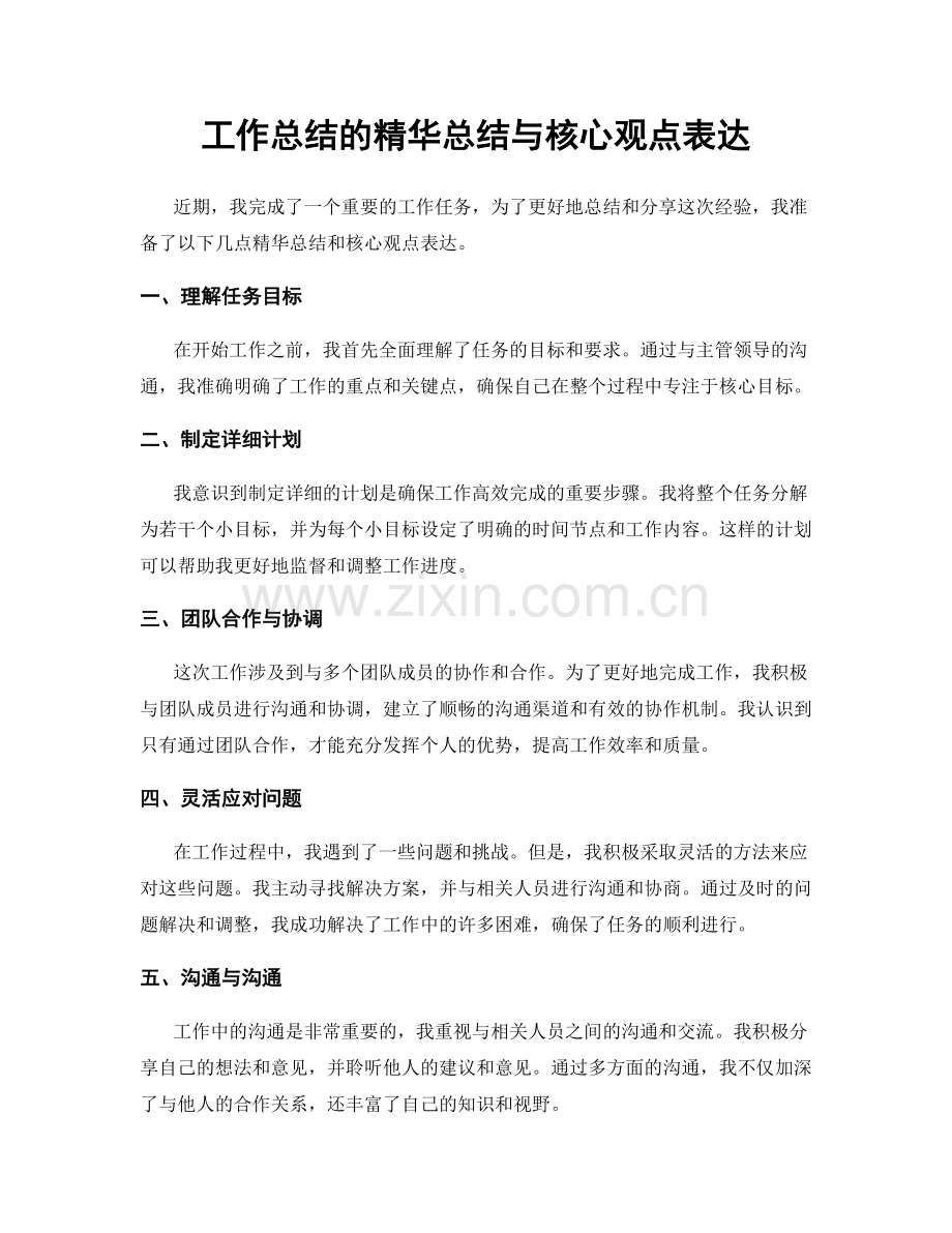 工作总结的精华总结与核心观点表达.docx_第1页