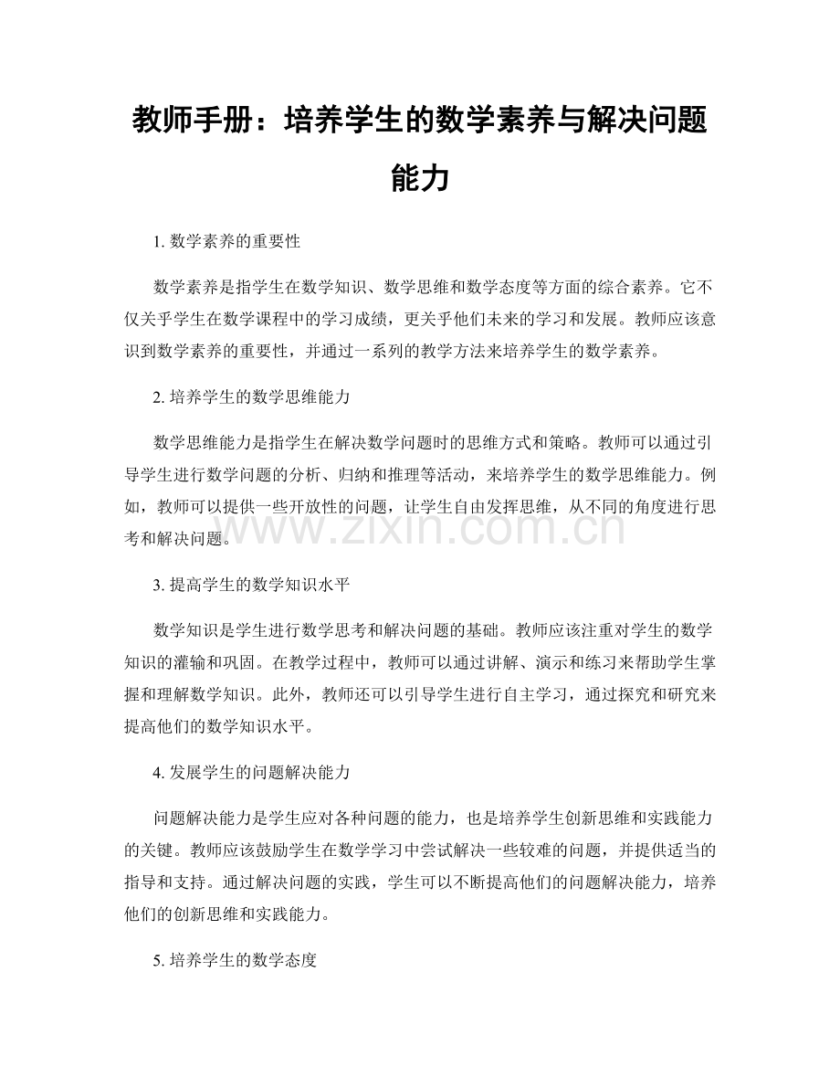 教师手册：培养学生的数学素养与解决问题能力.docx_第1页