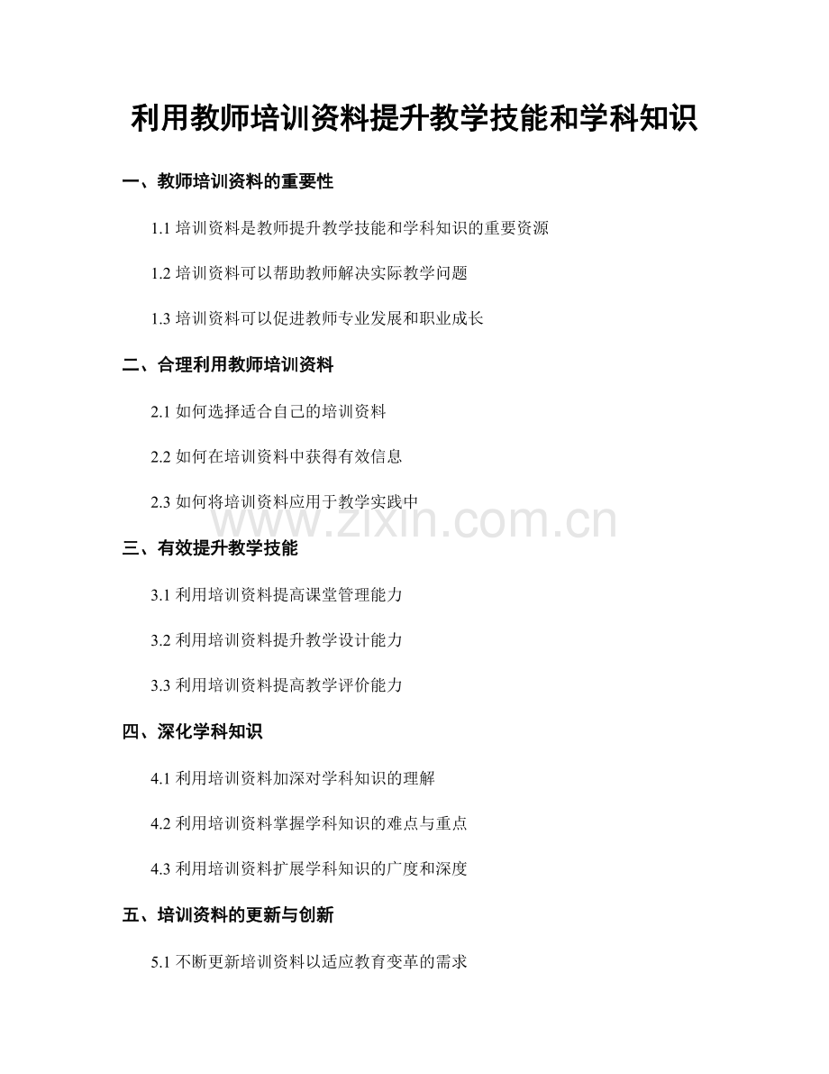 利用教师培训资料提升教学技能和学科知识.docx_第1页