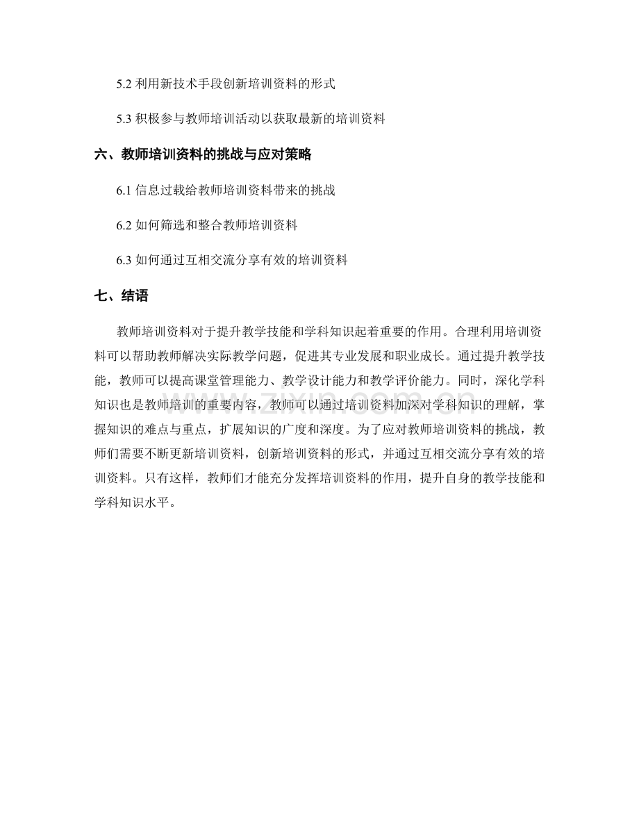 利用教师培训资料提升教学技能和学科知识.docx_第2页