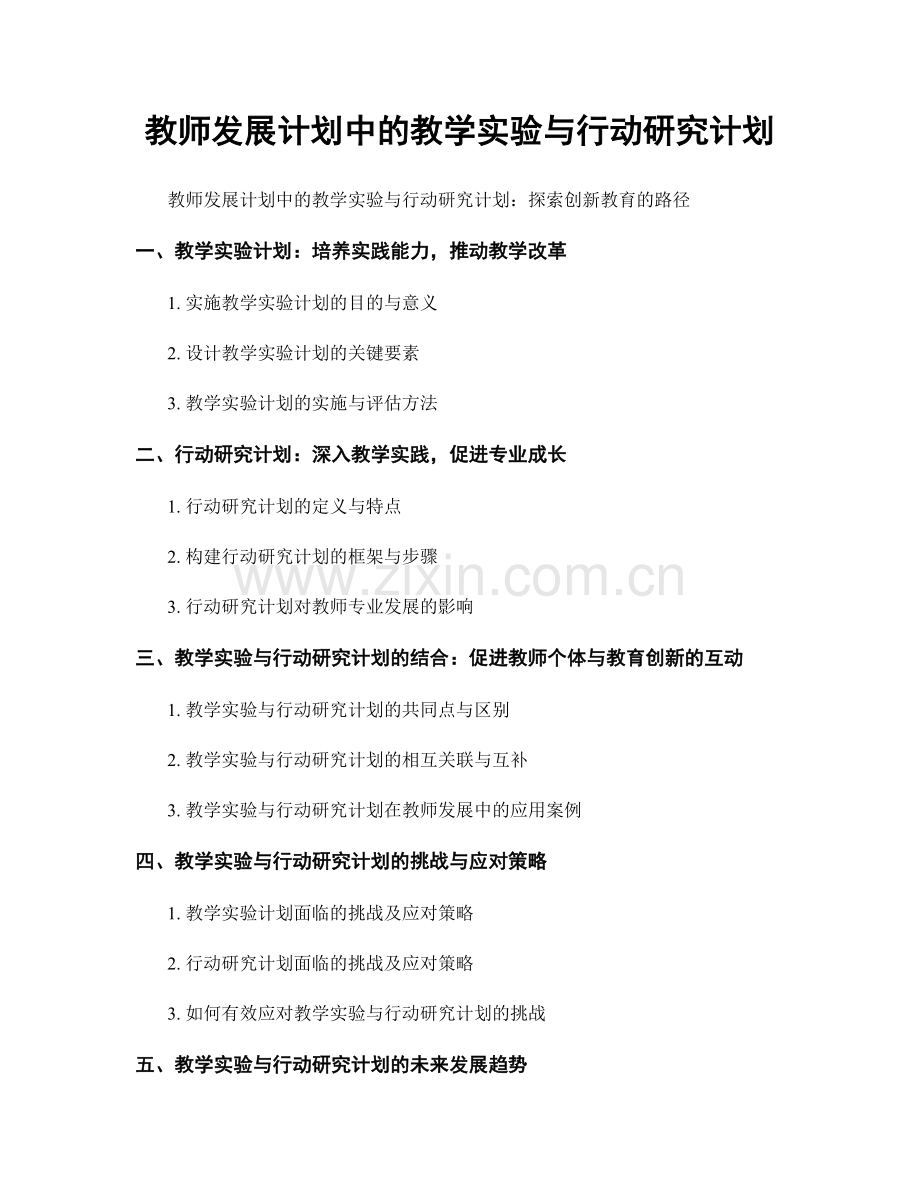 教师发展计划中的教学实验与行动研究计划.docx_第1页