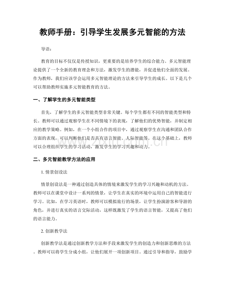 教师手册：引导学生发展多元智能的方法.docx_第1页