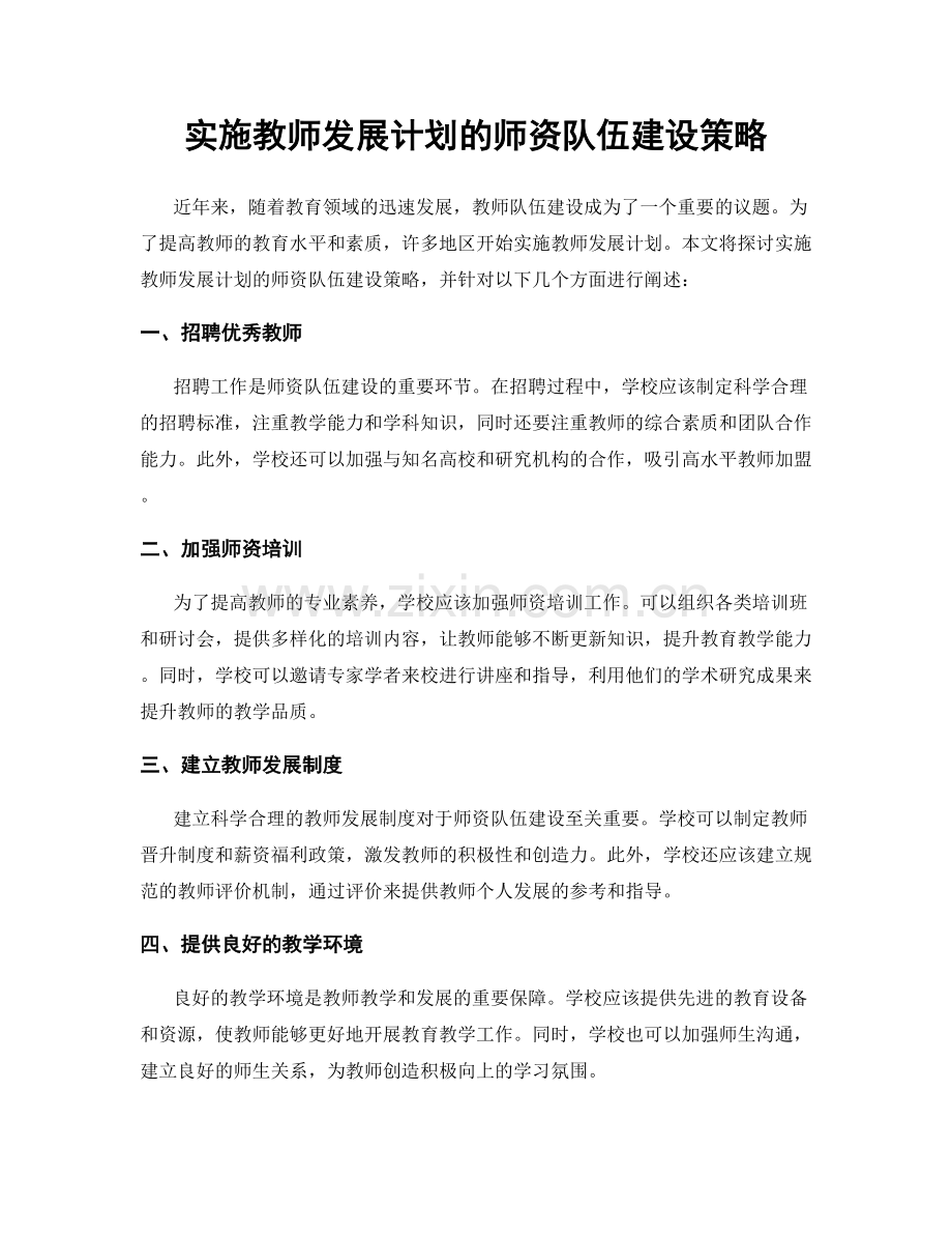 实施教师发展计划的师资队伍建设策略.docx_第1页