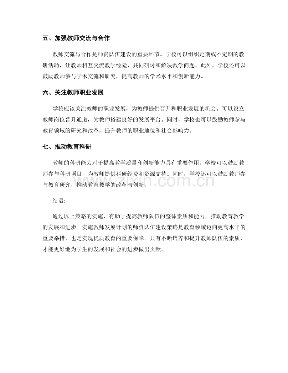 实施教师发展计划的师资队伍建设策略.docx_第2页