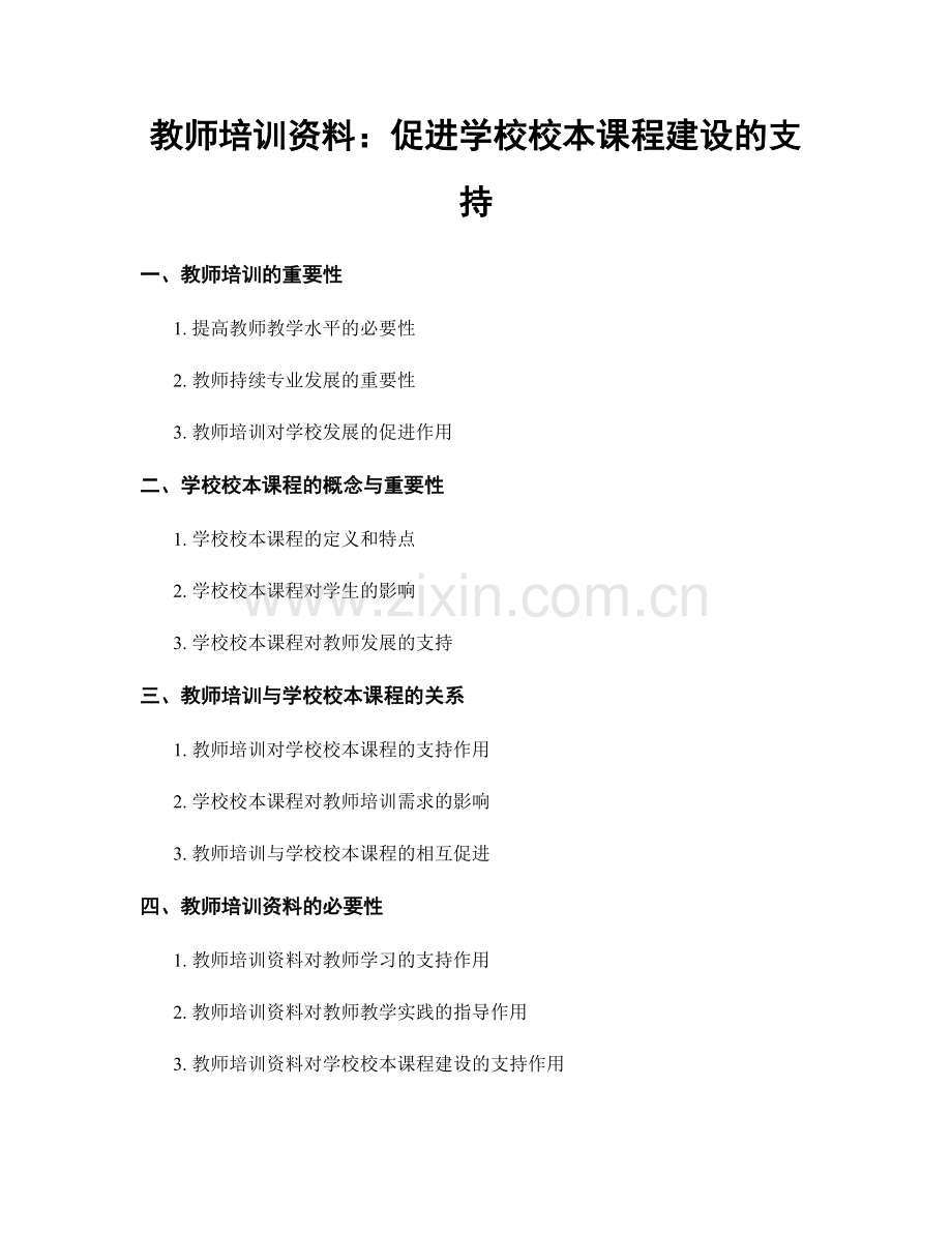 教师培训资料：促进学校校本课程建设的支持.docx_第1页