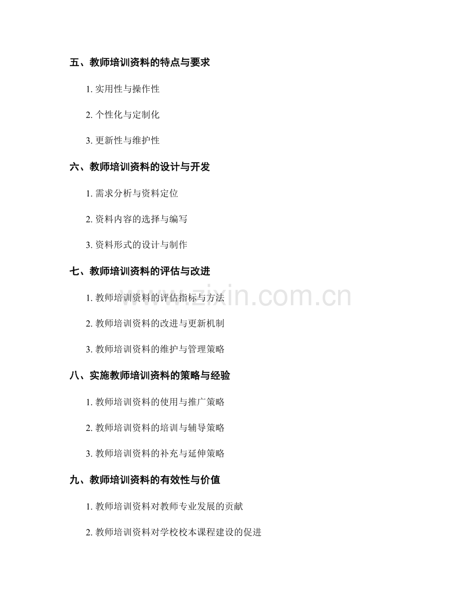 教师培训资料：促进学校校本课程建设的支持.docx_第2页