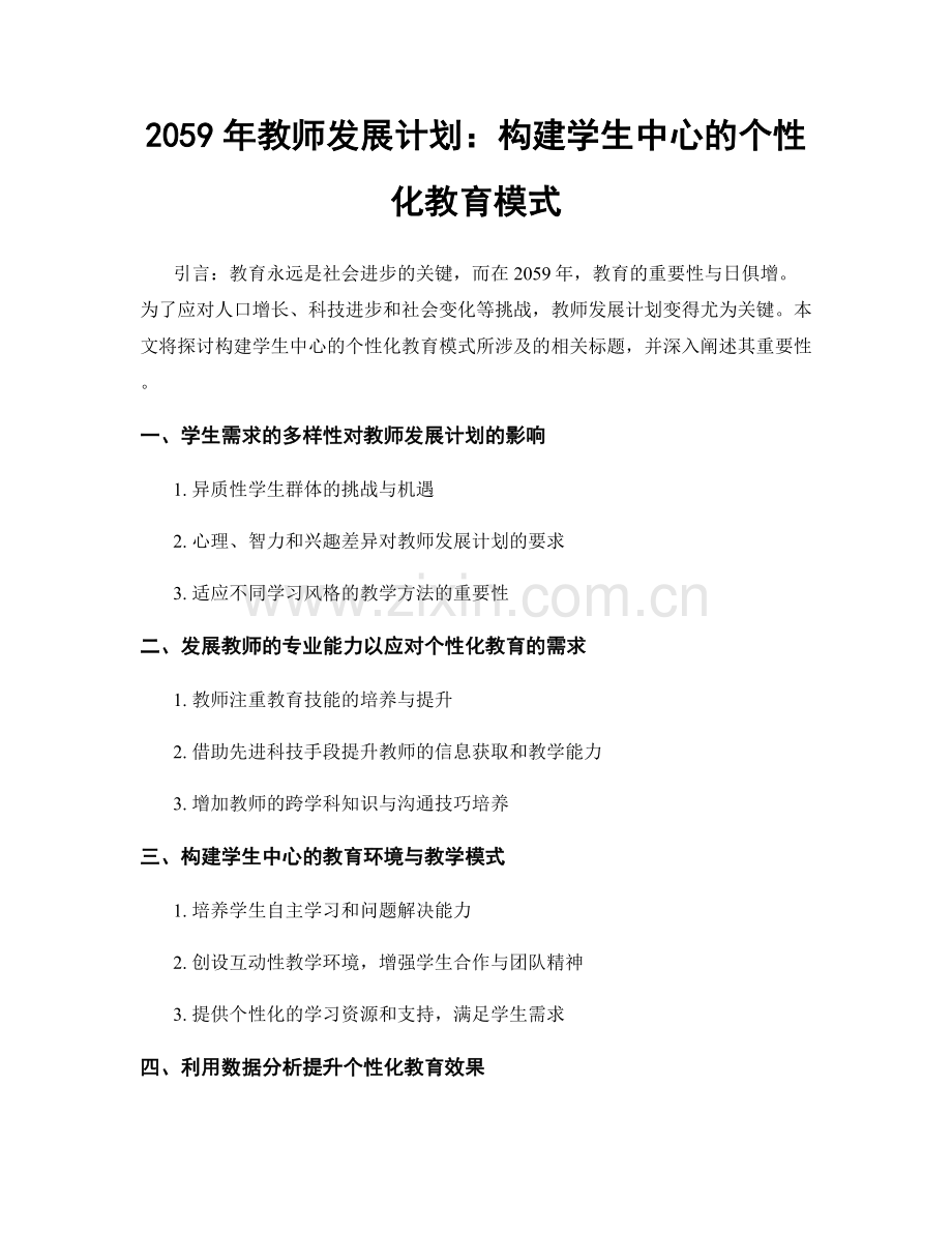 2059年教师发展计划：构建学生中心的个性化教育模式.docx_第1页