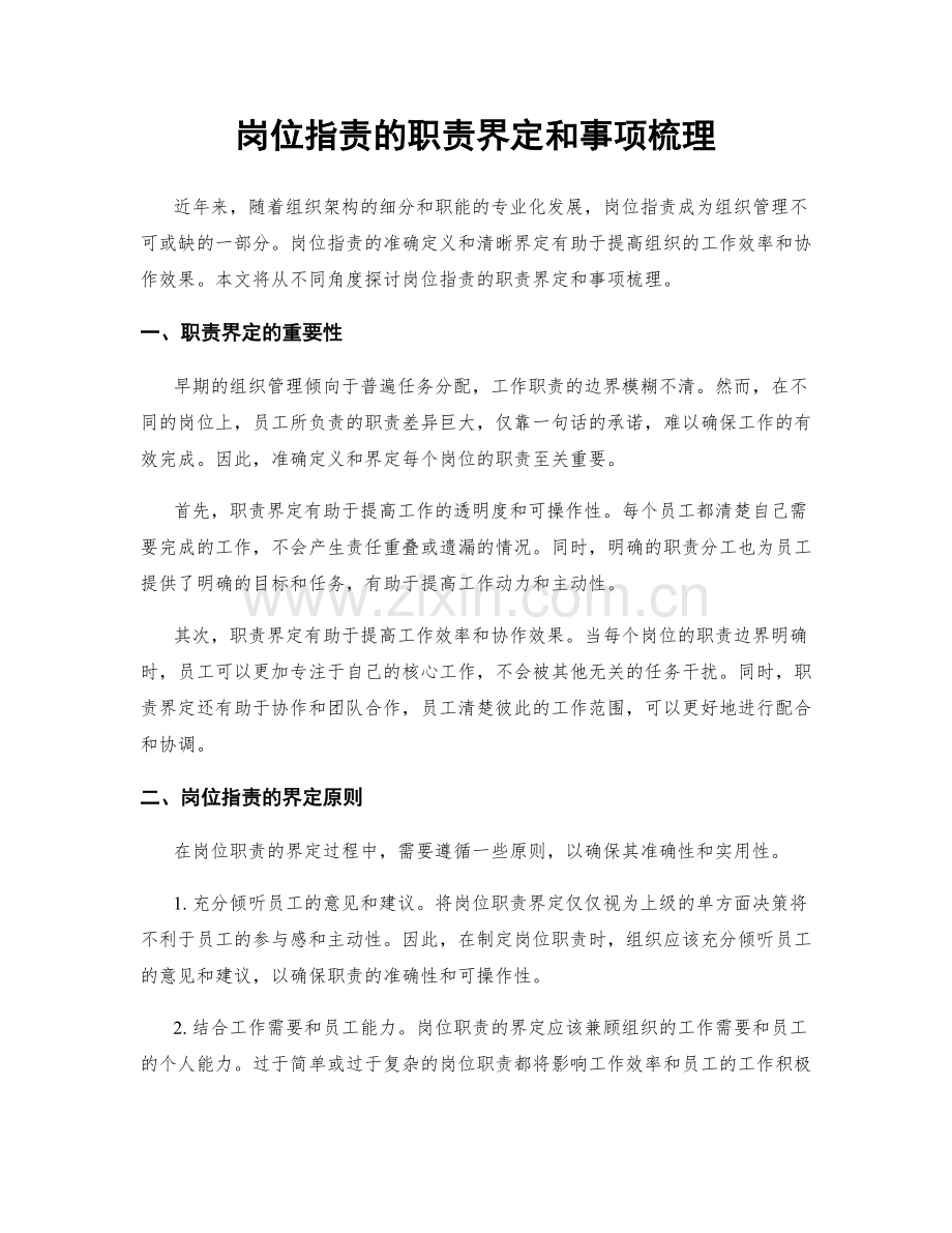 岗位职责的职责界定和事项梳理.docx_第1页