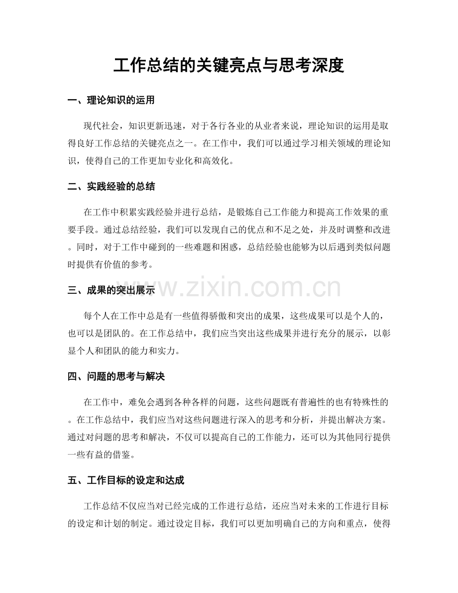 工作总结的关键亮点与思考深度.docx_第1页