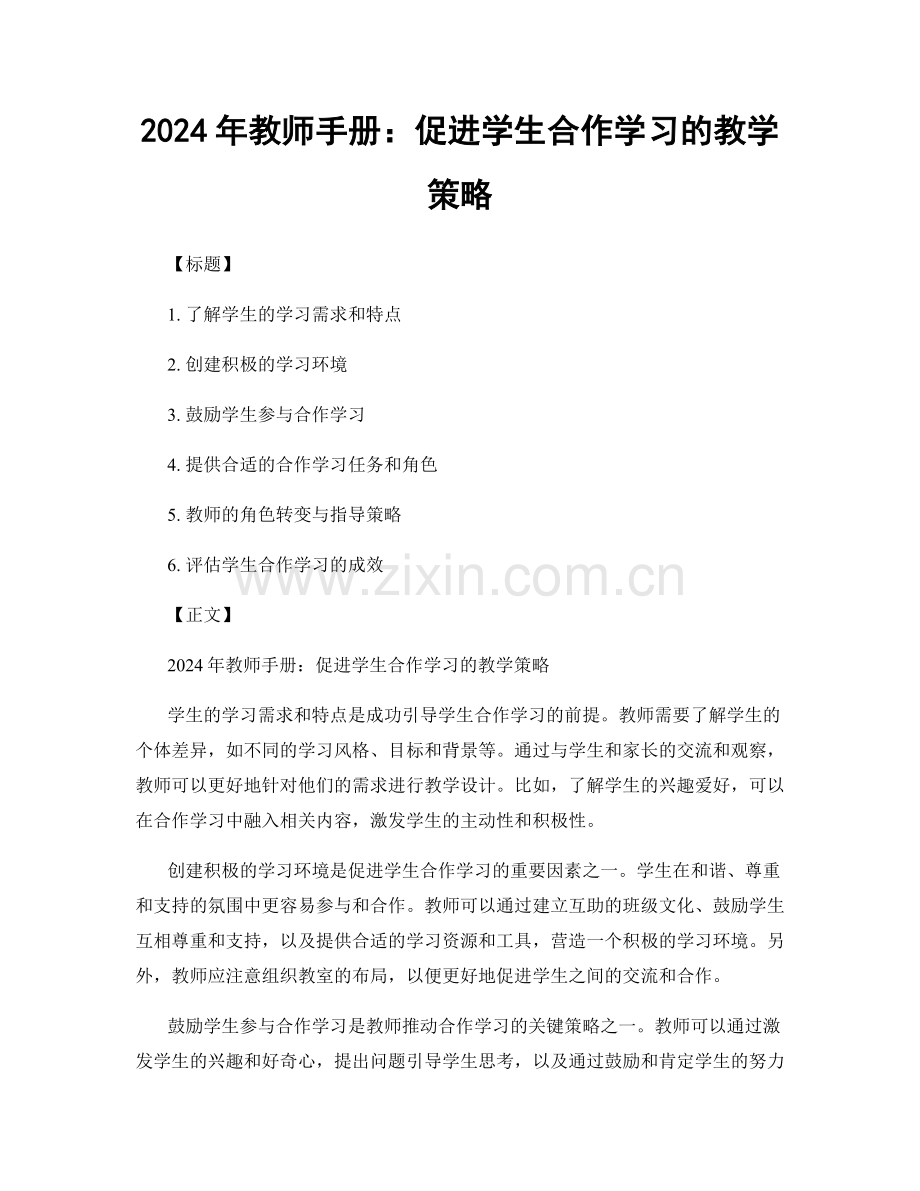 2024年教师手册：促进学生合作学习的教学策略.docx_第1页