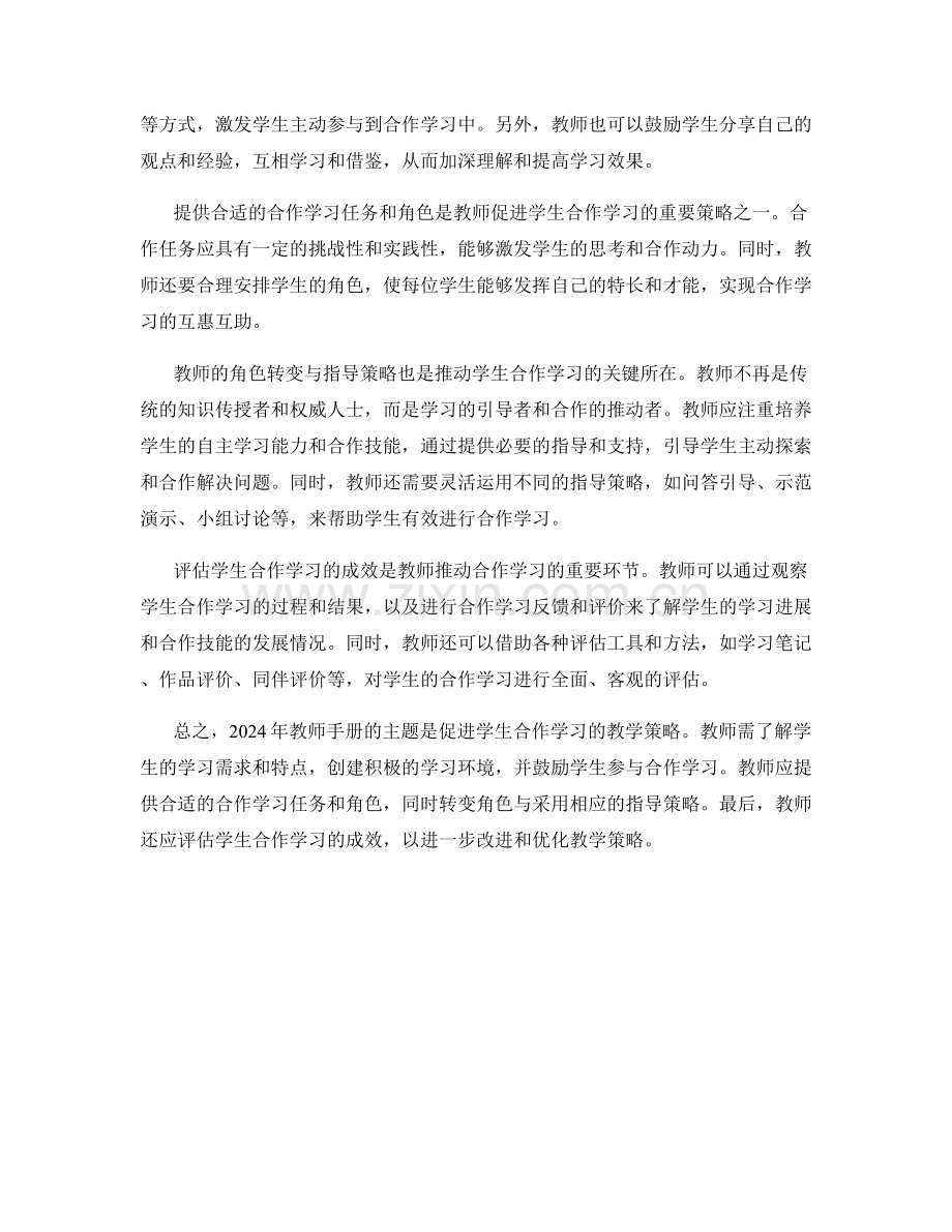 2024年教师手册：促进学生合作学习的教学策略.docx_第2页