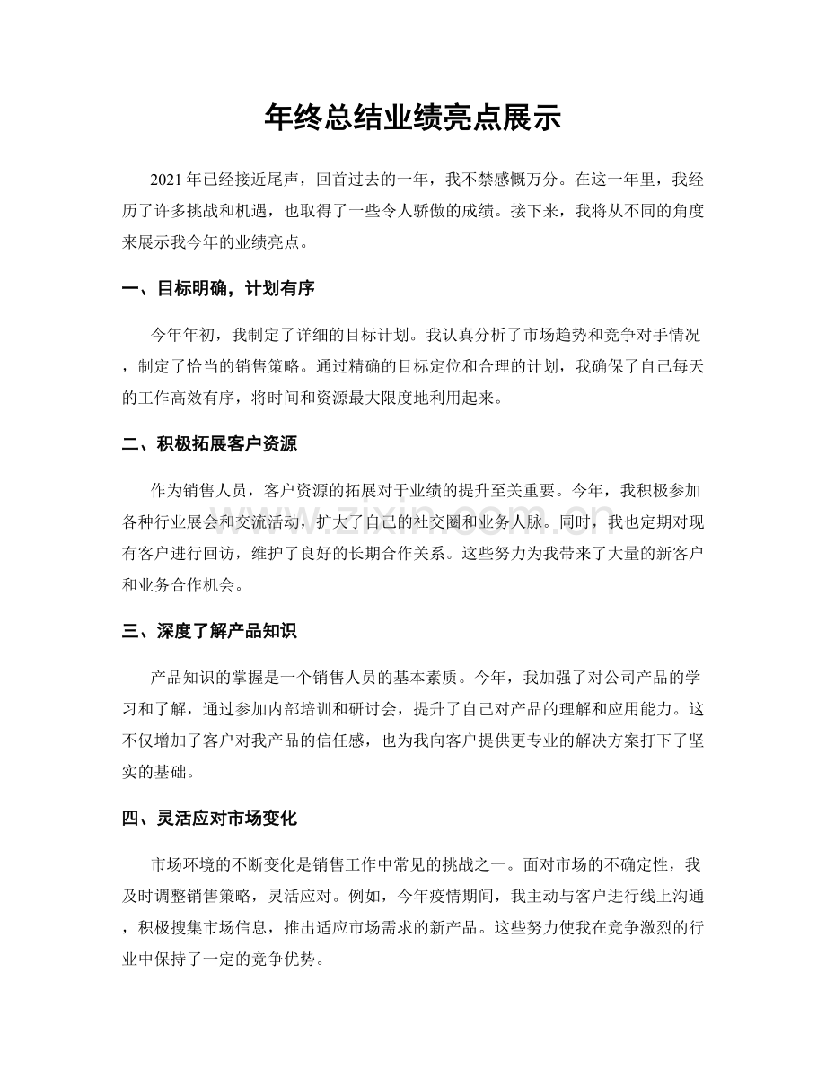 年终总结业绩亮点展示.docx_第1页