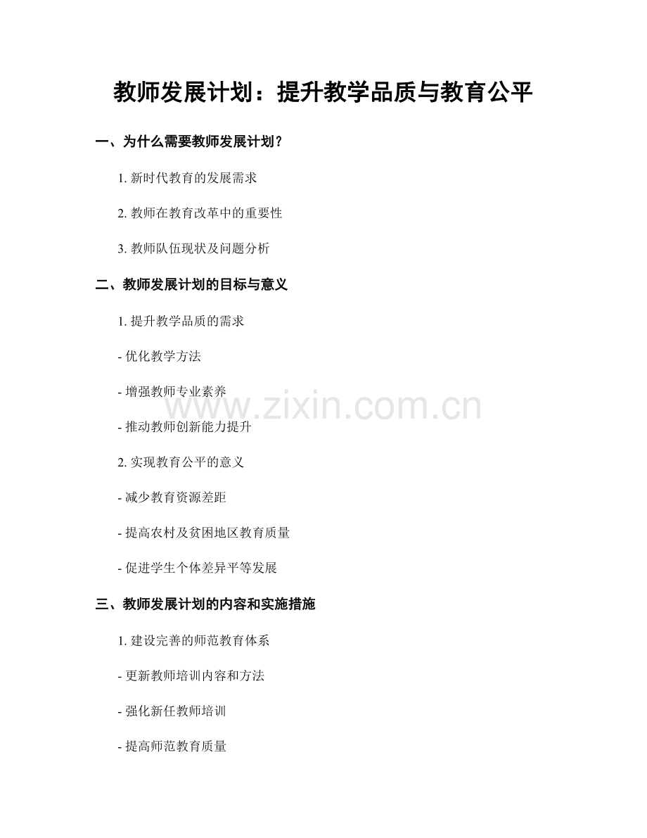 教师发展计划：提升教学品质与教育公平.docx_第1页