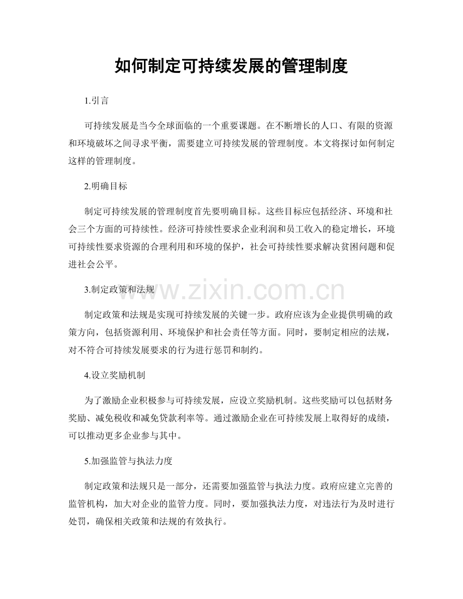 如何制定可持续发展的管理制度.docx_第1页