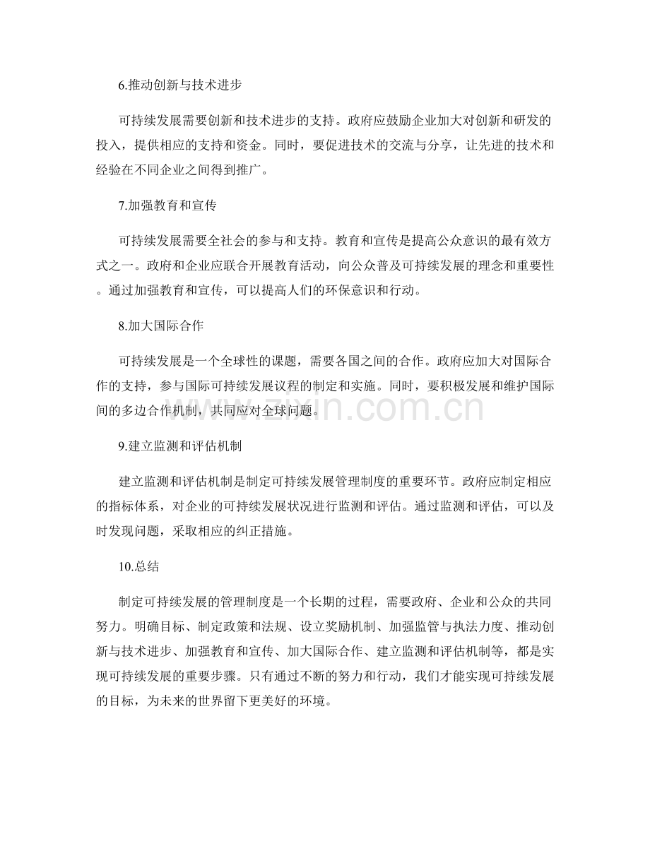 如何制定可持续发展的管理制度.docx_第2页