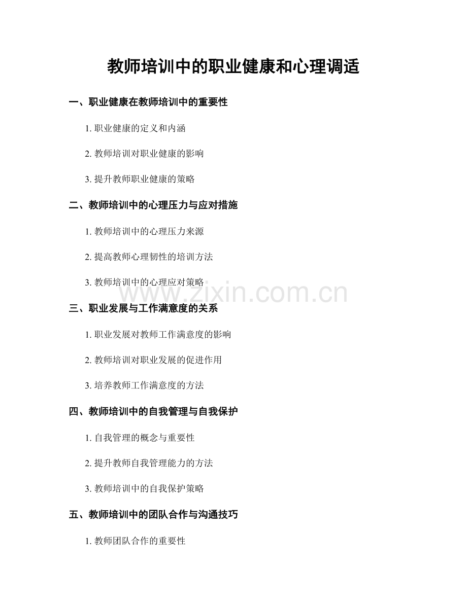 教师培训中的职业健康和心理调适.docx_第1页