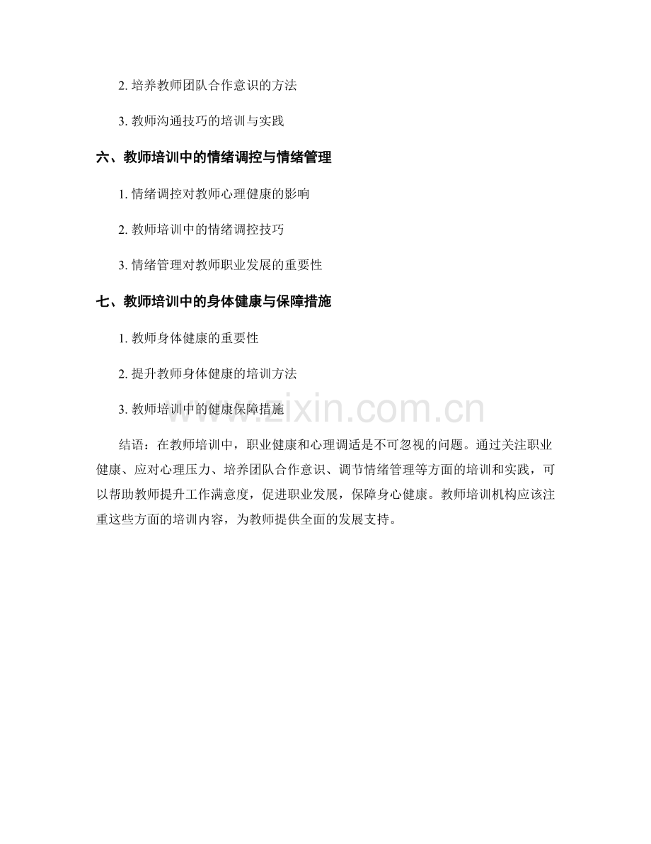 教师培训中的职业健康和心理调适.docx_第2页