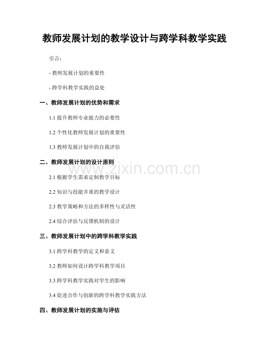 教师发展计划的教学设计与跨学科教学实践.docx_第1页