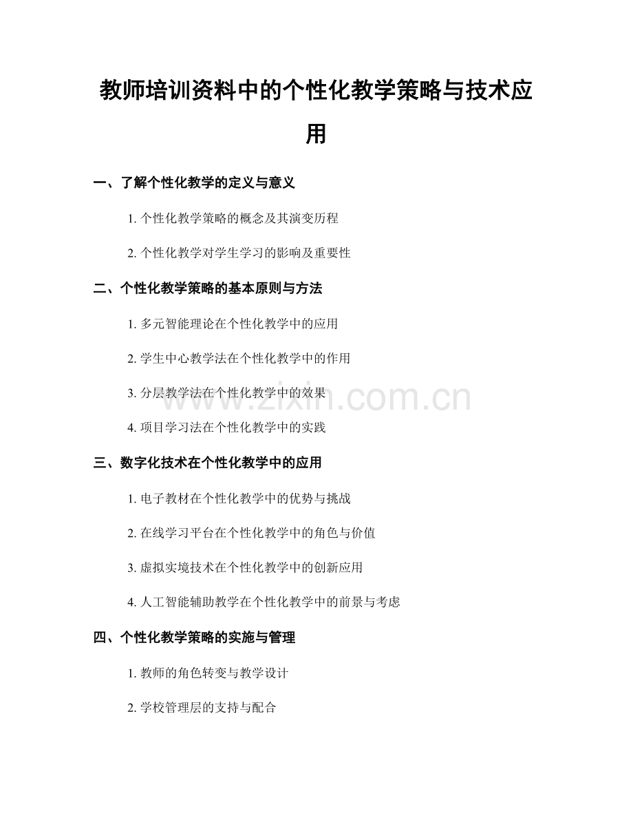 教师培训资料中的个性化教学策略与技术应用.docx_第1页