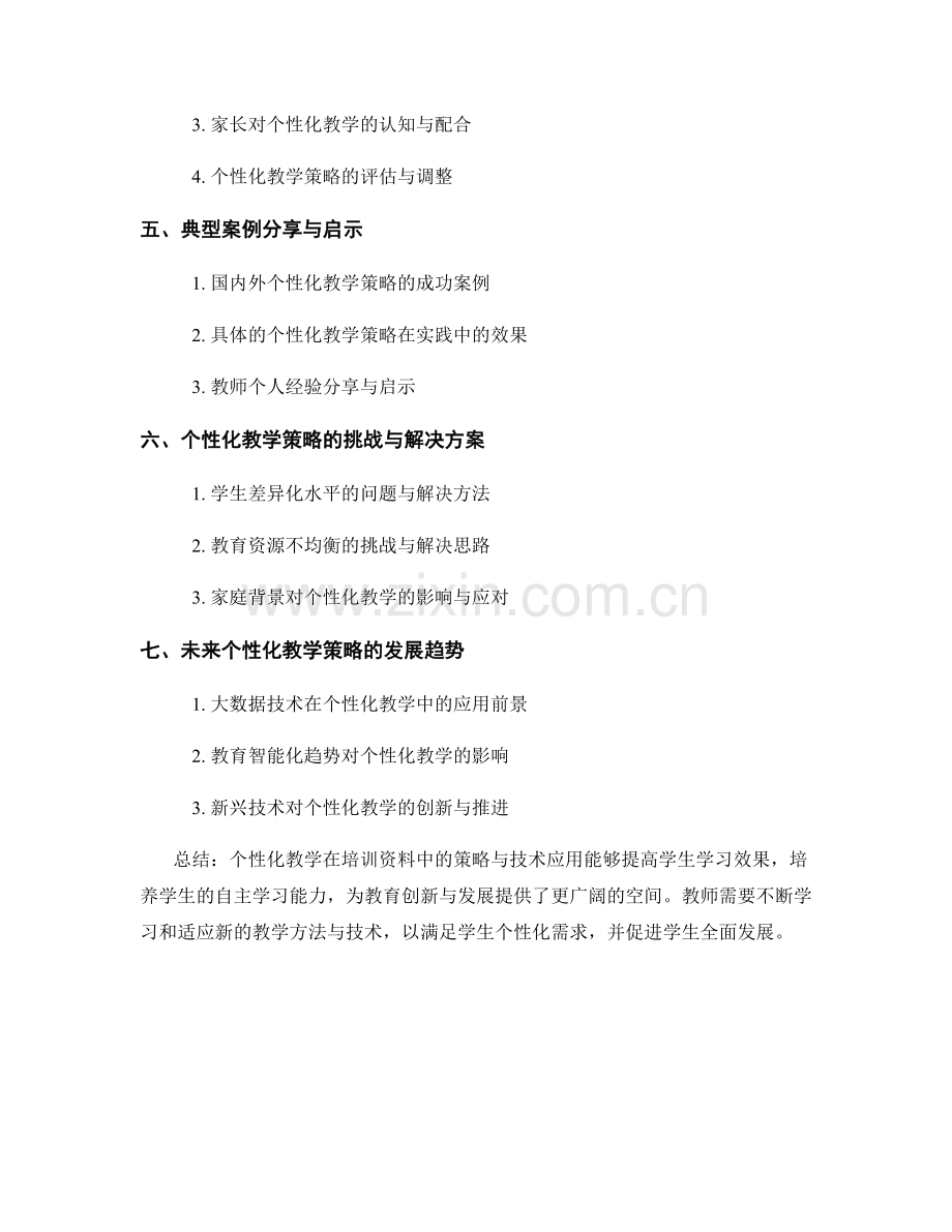 教师培训资料中的个性化教学策略与技术应用.docx_第2页