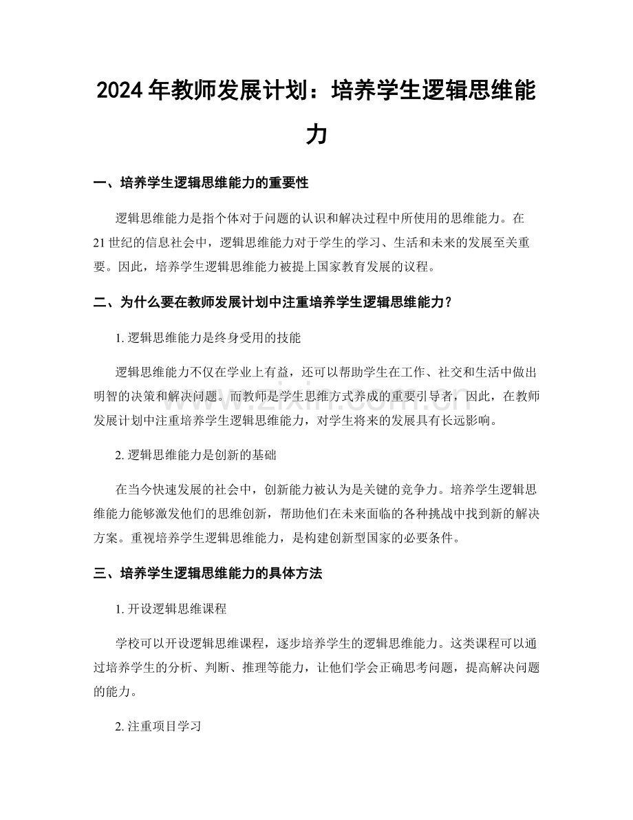 2024年教师发展计划：培养学生逻辑思维能力.docx_第1页