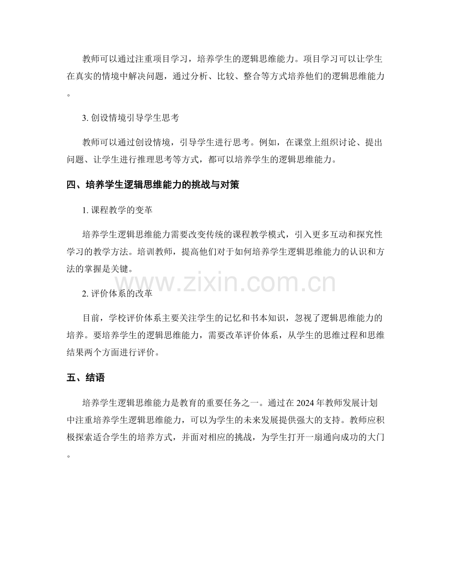 2024年教师发展计划：培养学生逻辑思维能力.docx_第2页