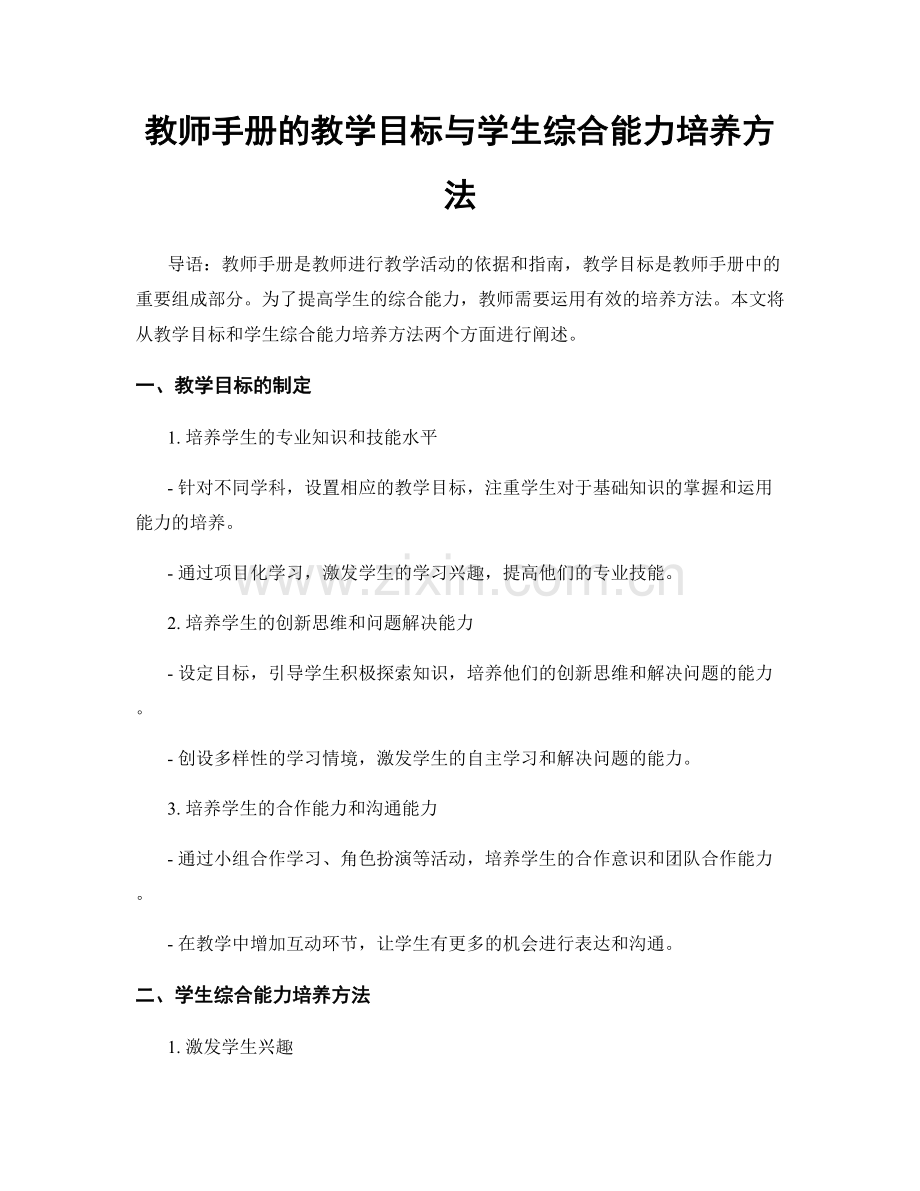 教师手册的教学目标与学生综合能力培养方法.docx_第1页