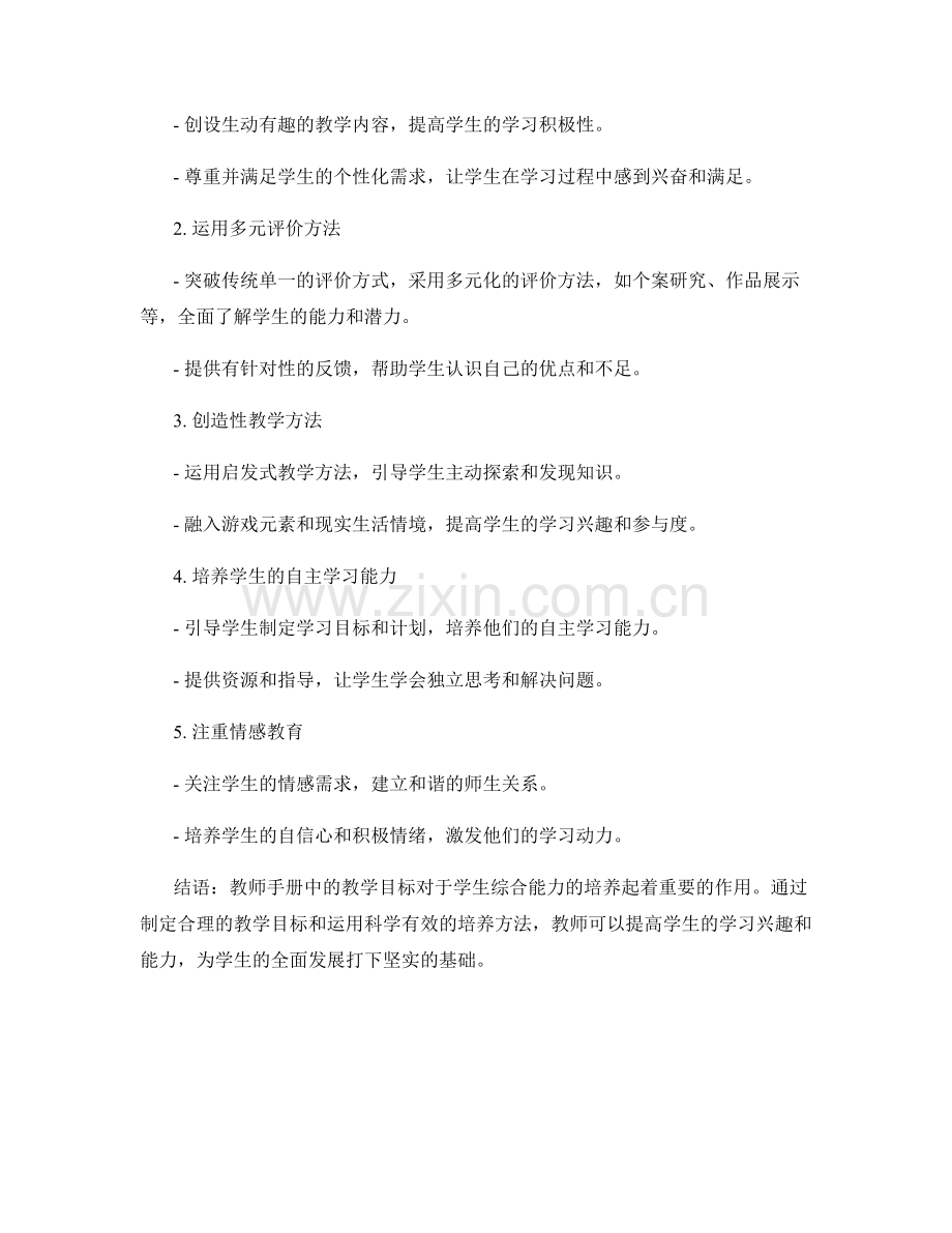 教师手册的教学目标与学生综合能力培养方法.docx_第2页