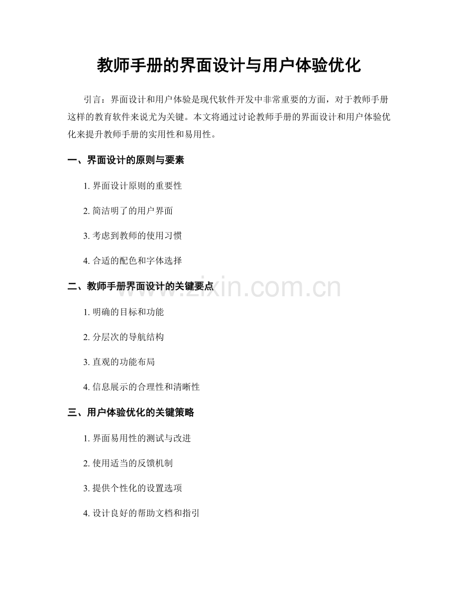 教师手册的界面设计与用户体验优化.docx_第1页