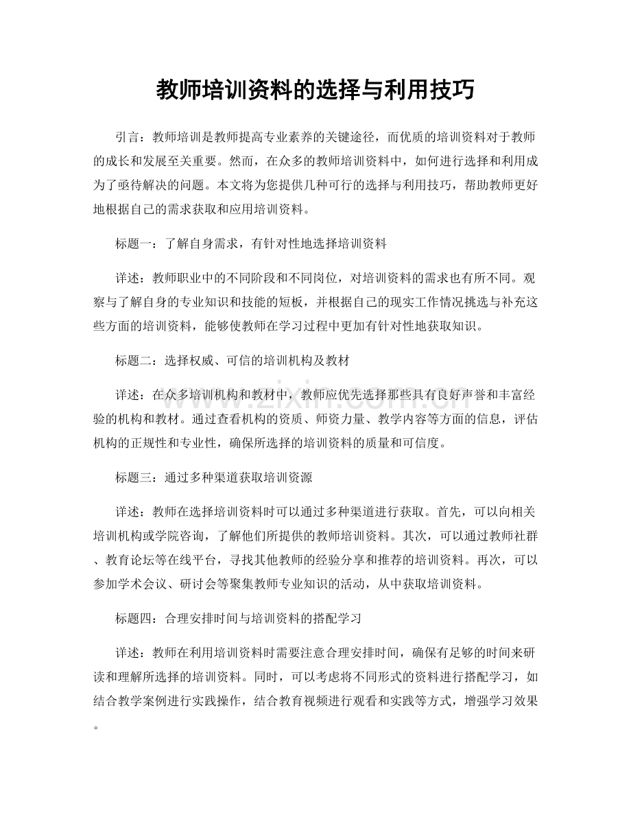 教师培训资料的选择与利用技巧.docx_第1页