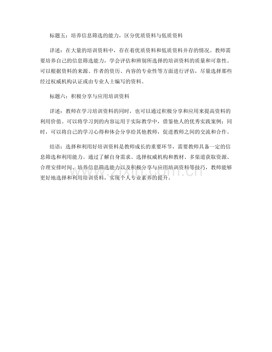 教师培训资料的选择与利用技巧.docx_第2页