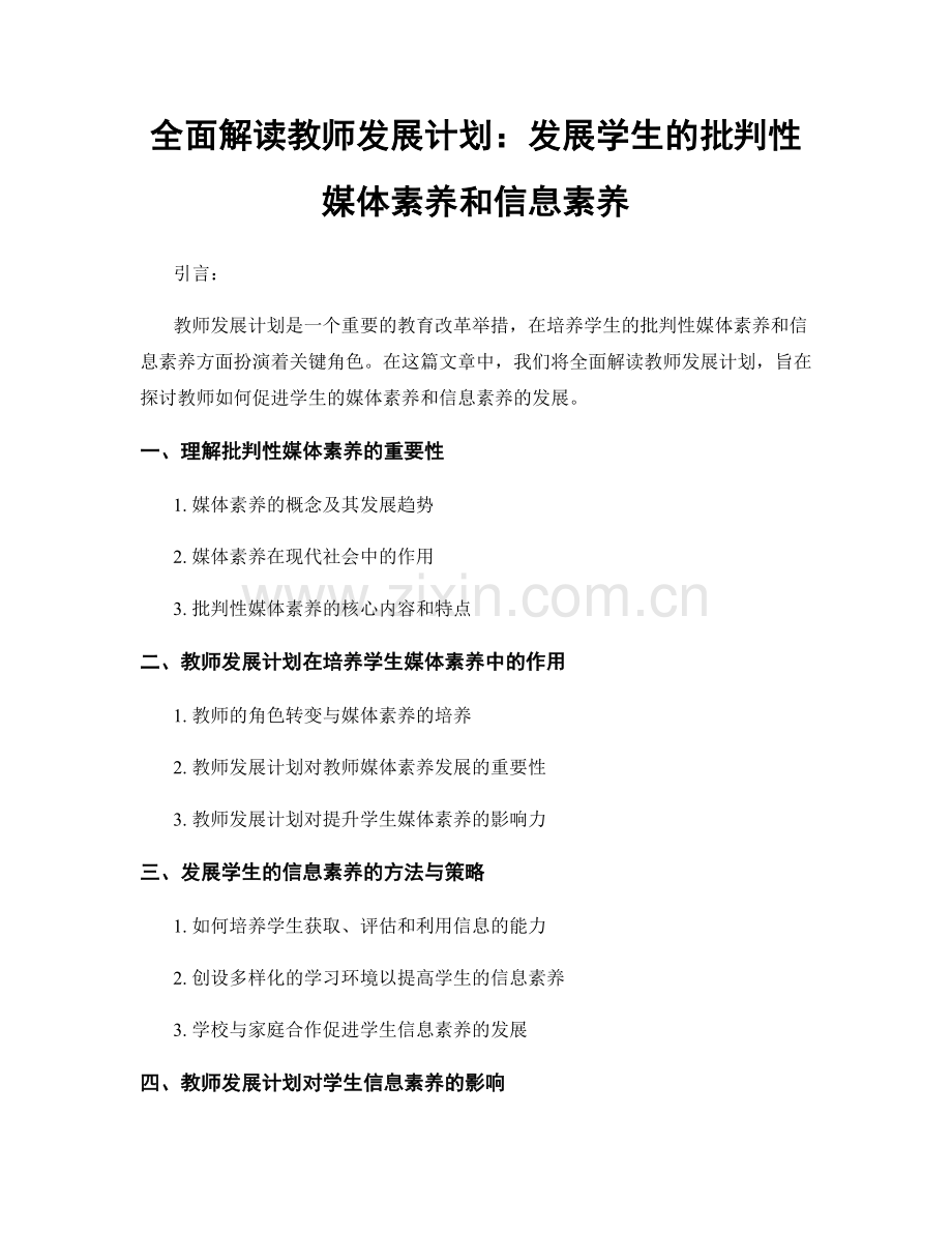 全面解读教师发展计划：发展学生的批判性媒体素养和信息素养.docx_第1页