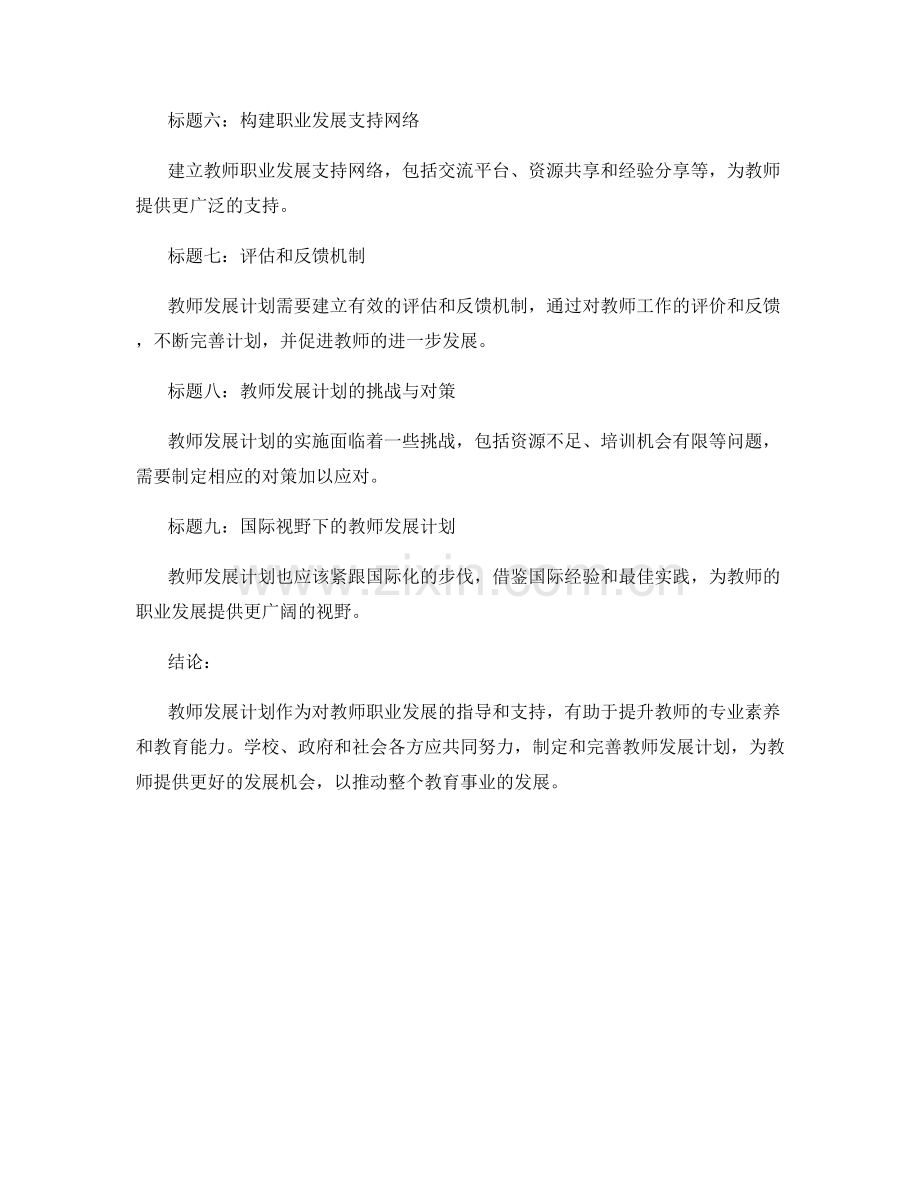 教师发展计划对教师职业发展的指导和支持.docx_第2页