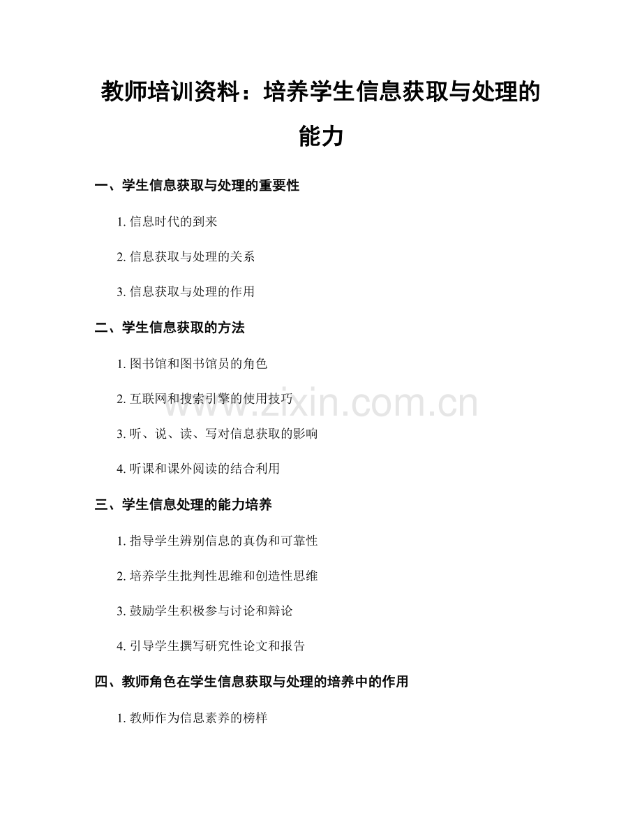 教师培训资料：培养学生信息获取与处理的能力.docx_第1页