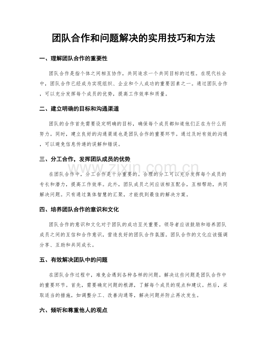 团队合作和问题解决的实用技巧和方法.docx_第1页