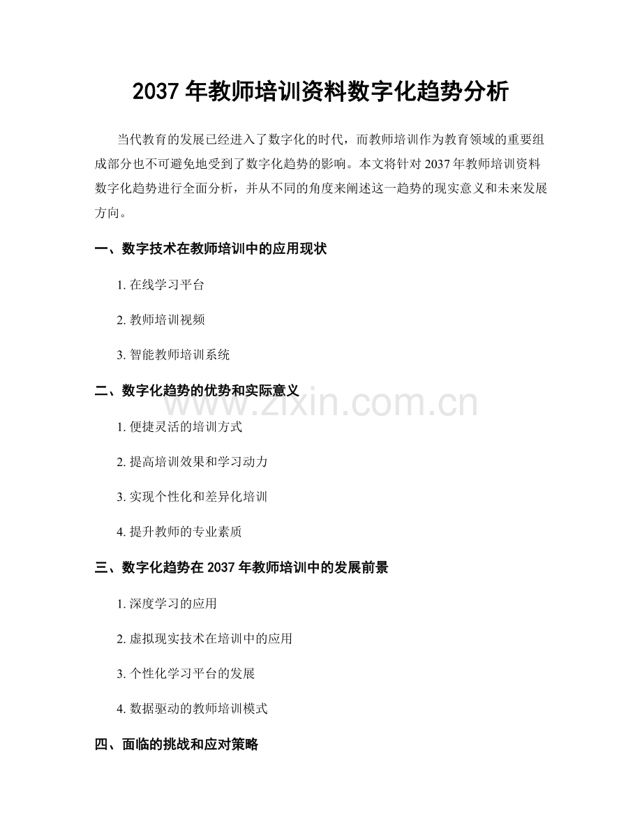 2037年教师培训资料数字化趋势分析.docx_第1页