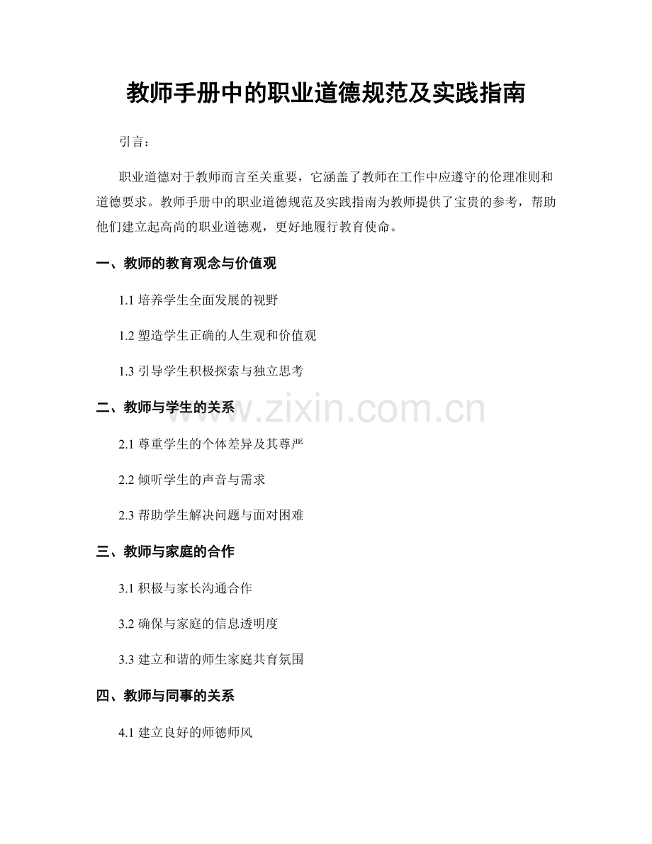 教师手册中的职业道德规范及实践指南.docx_第1页