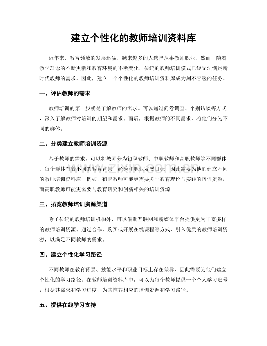 建立个性化的教师培训资料库.docx_第1页