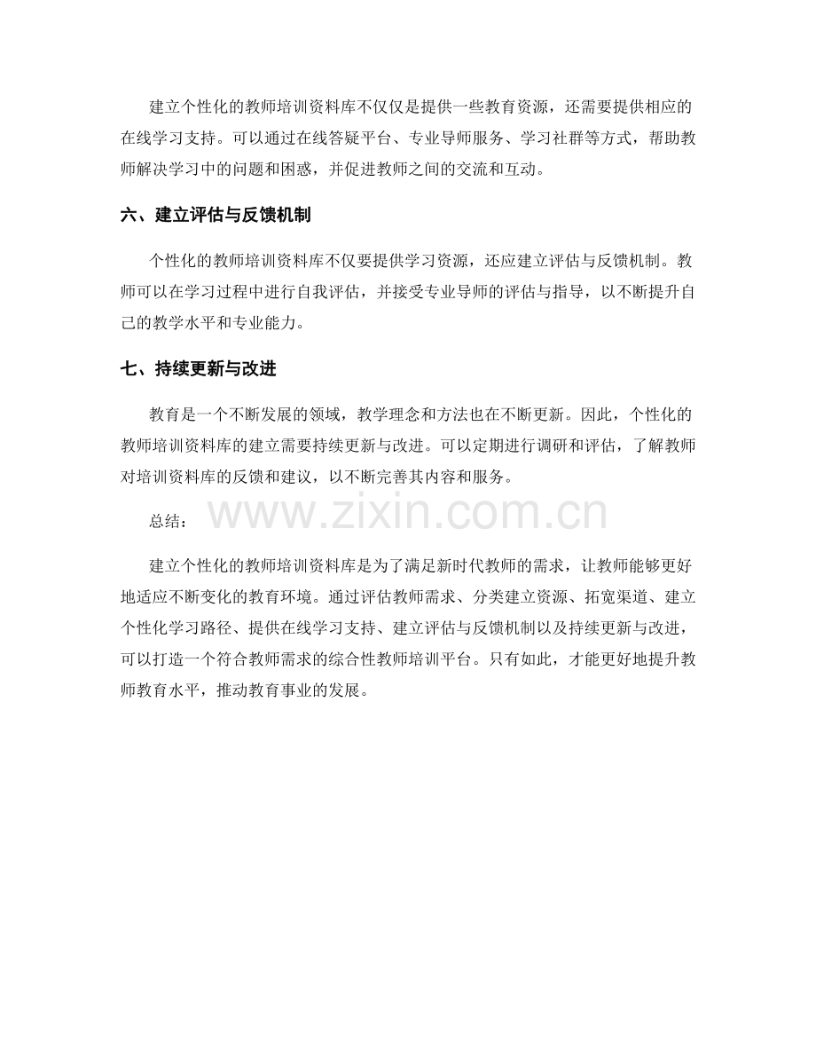 建立个性化的教师培训资料库.docx_第2页