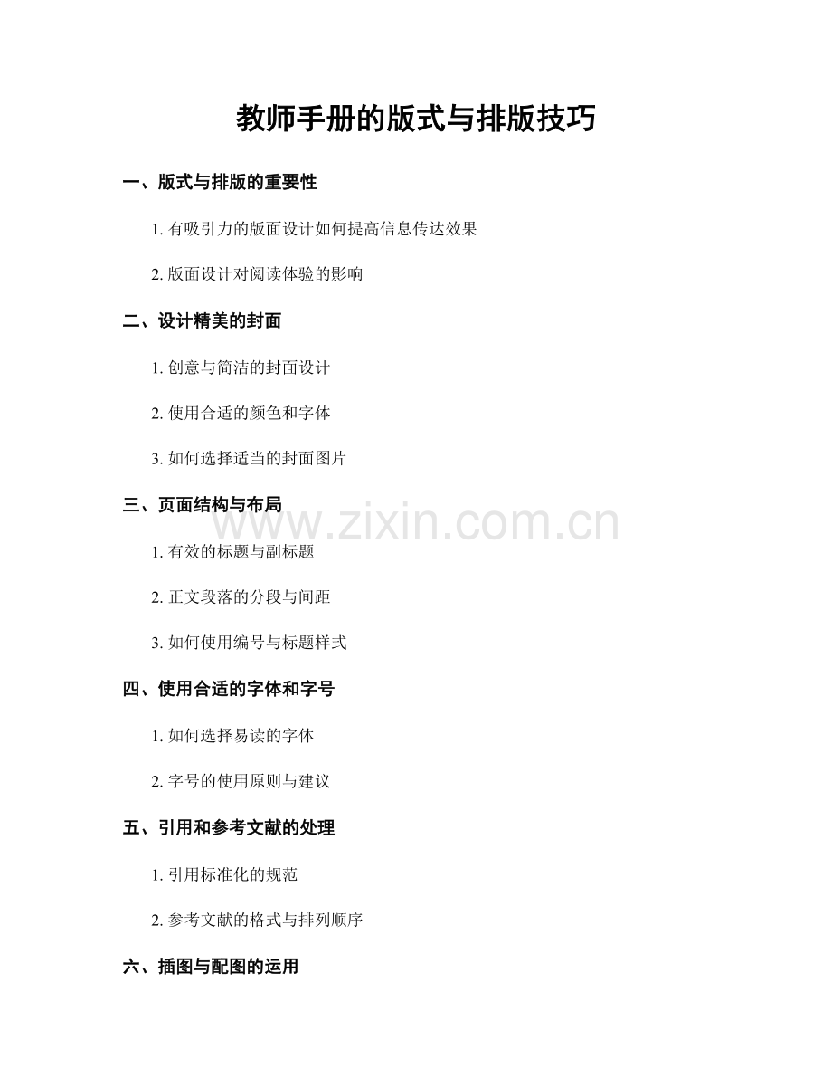 教师手册的版式与排版技巧.docx_第1页