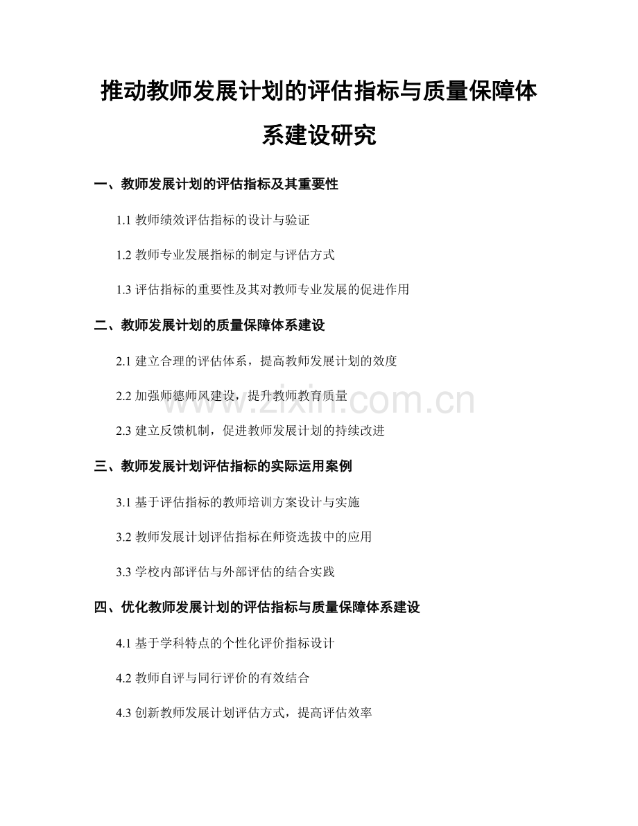 推动教师发展计划的评估指标与质量保障体系建设研究.docx_第1页