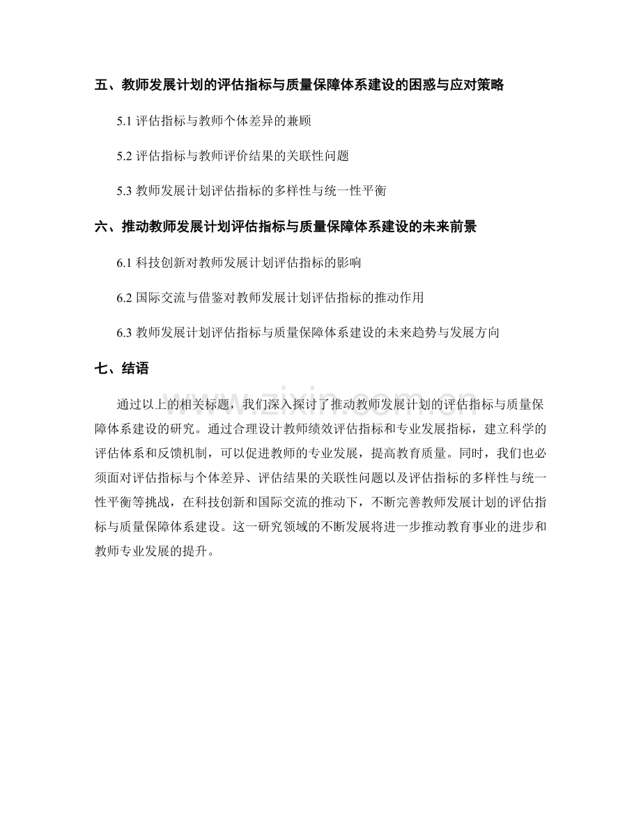 推动教师发展计划的评估指标与质量保障体系建设研究.docx_第2页