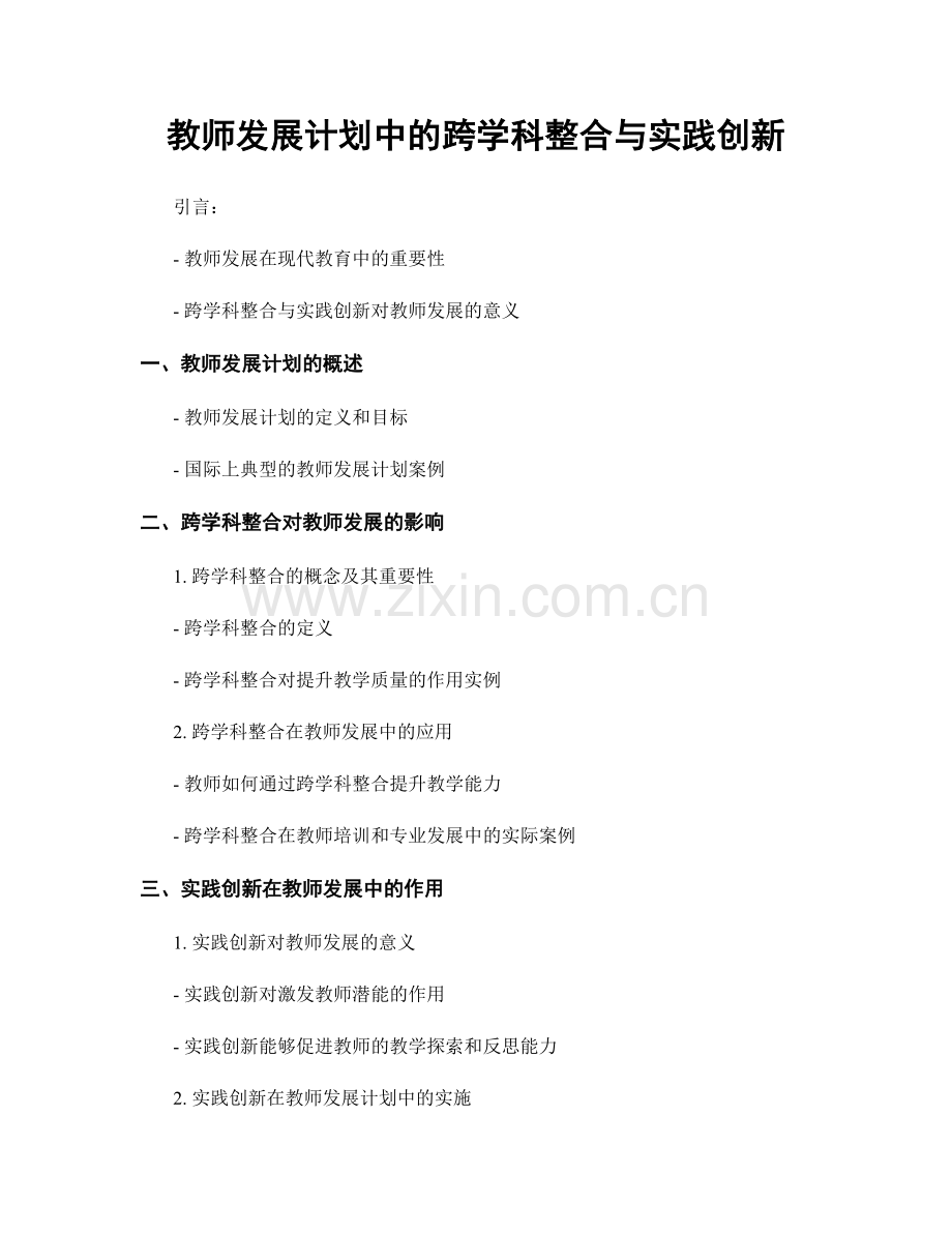 教师发展计划中的跨学科整合与实践创新.docx_第1页