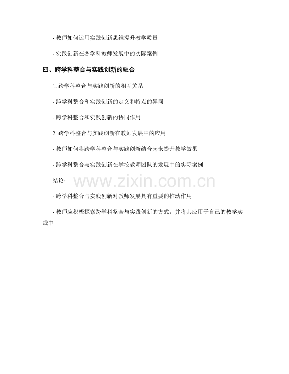 教师发展计划中的跨学科整合与实践创新.docx_第2页