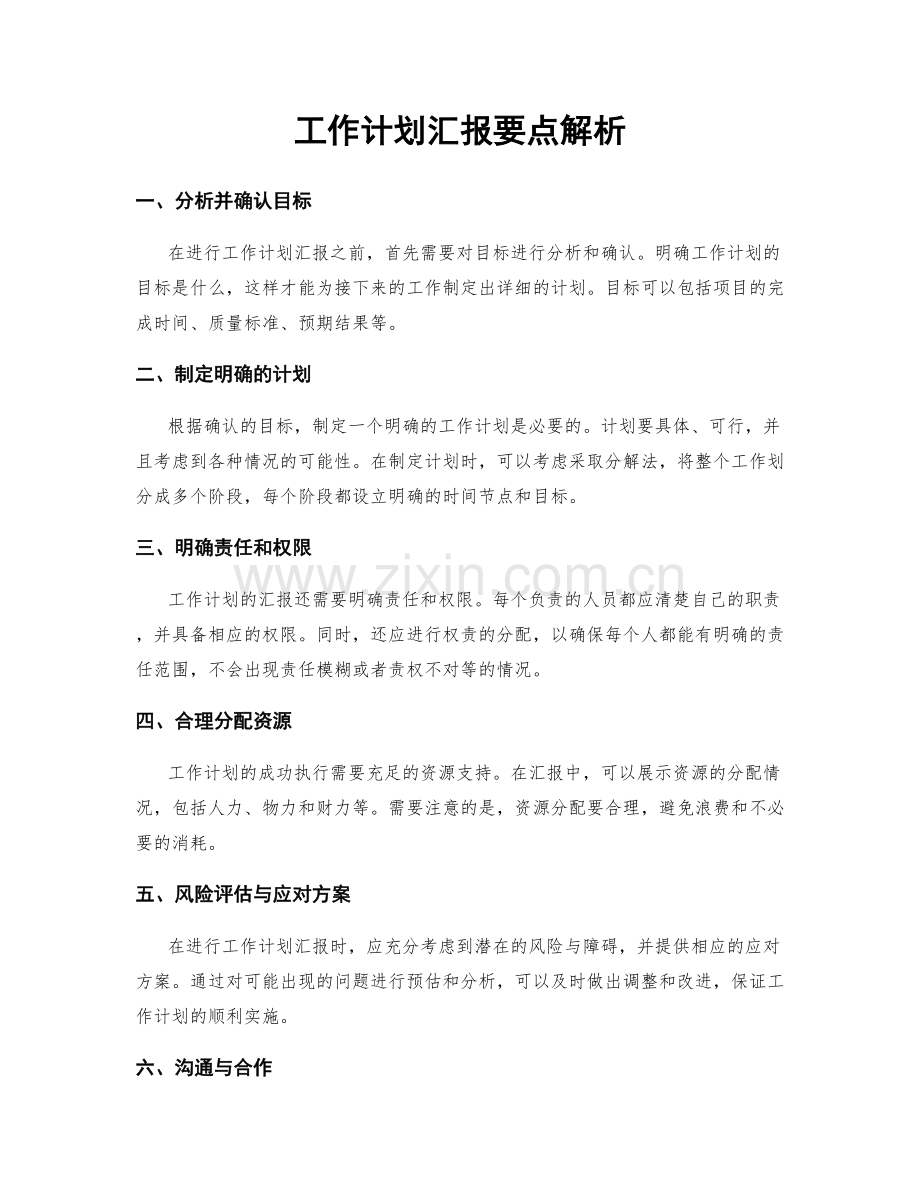 工作计划汇报要点解析.docx_第1页