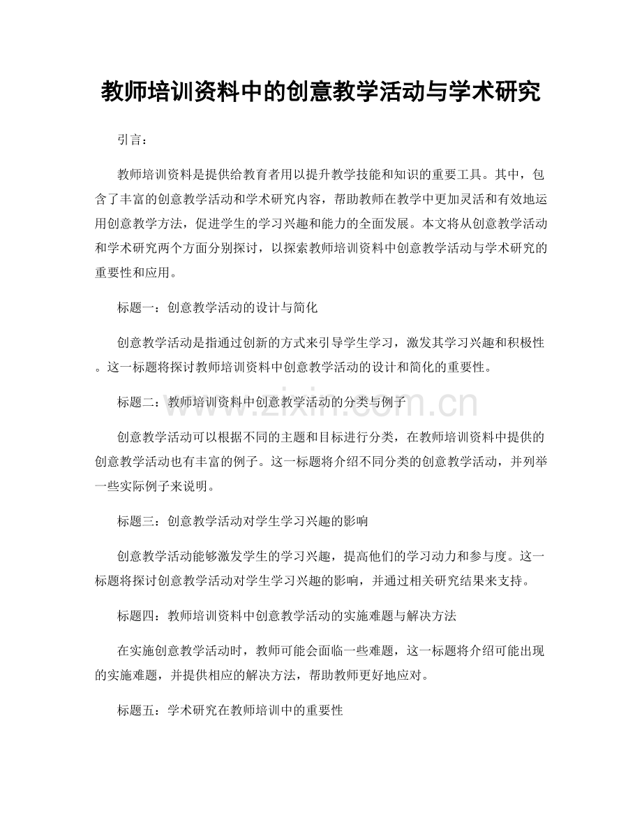 教师培训资料中的创意教学活动与学术研究.docx_第1页