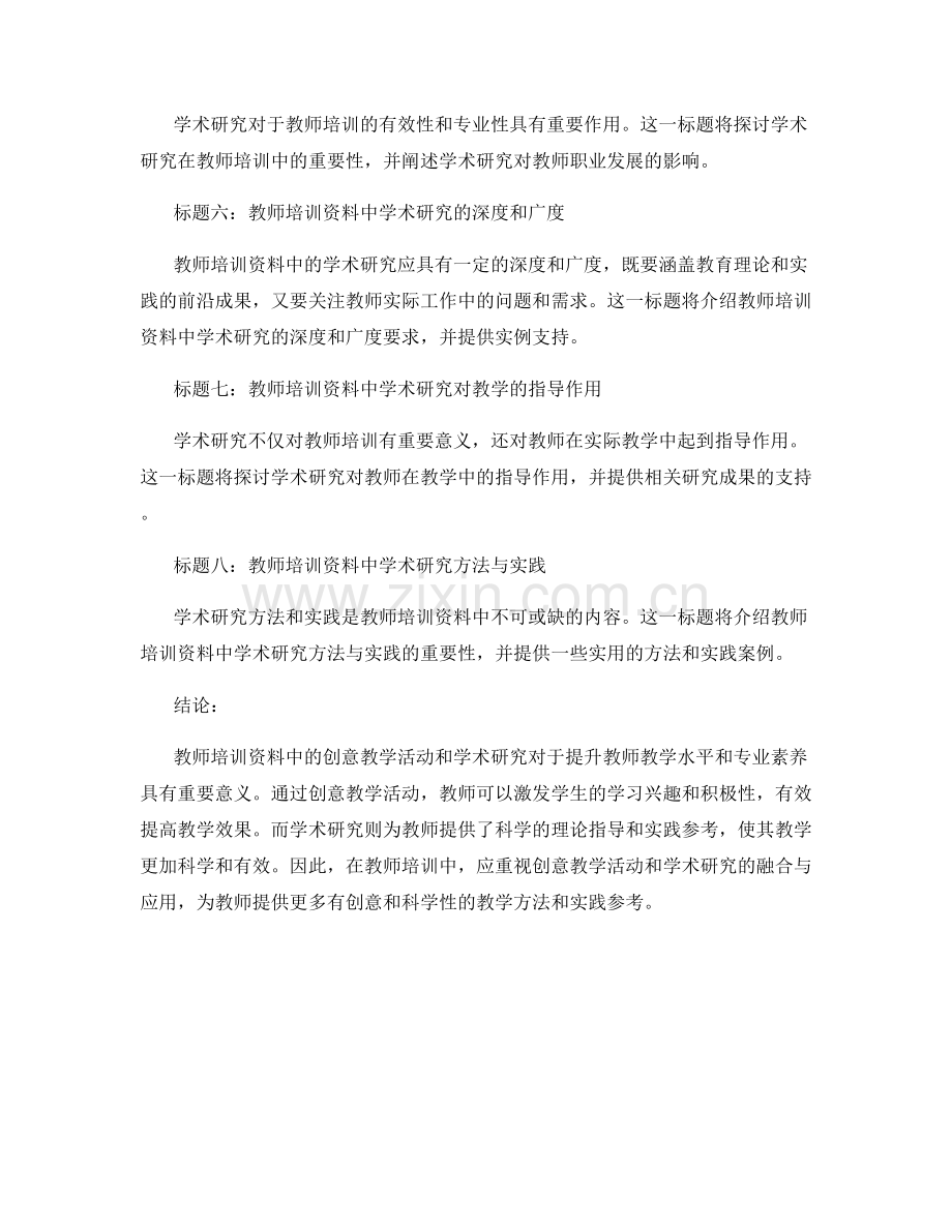 教师培训资料中的创意教学活动与学术研究.docx_第2页