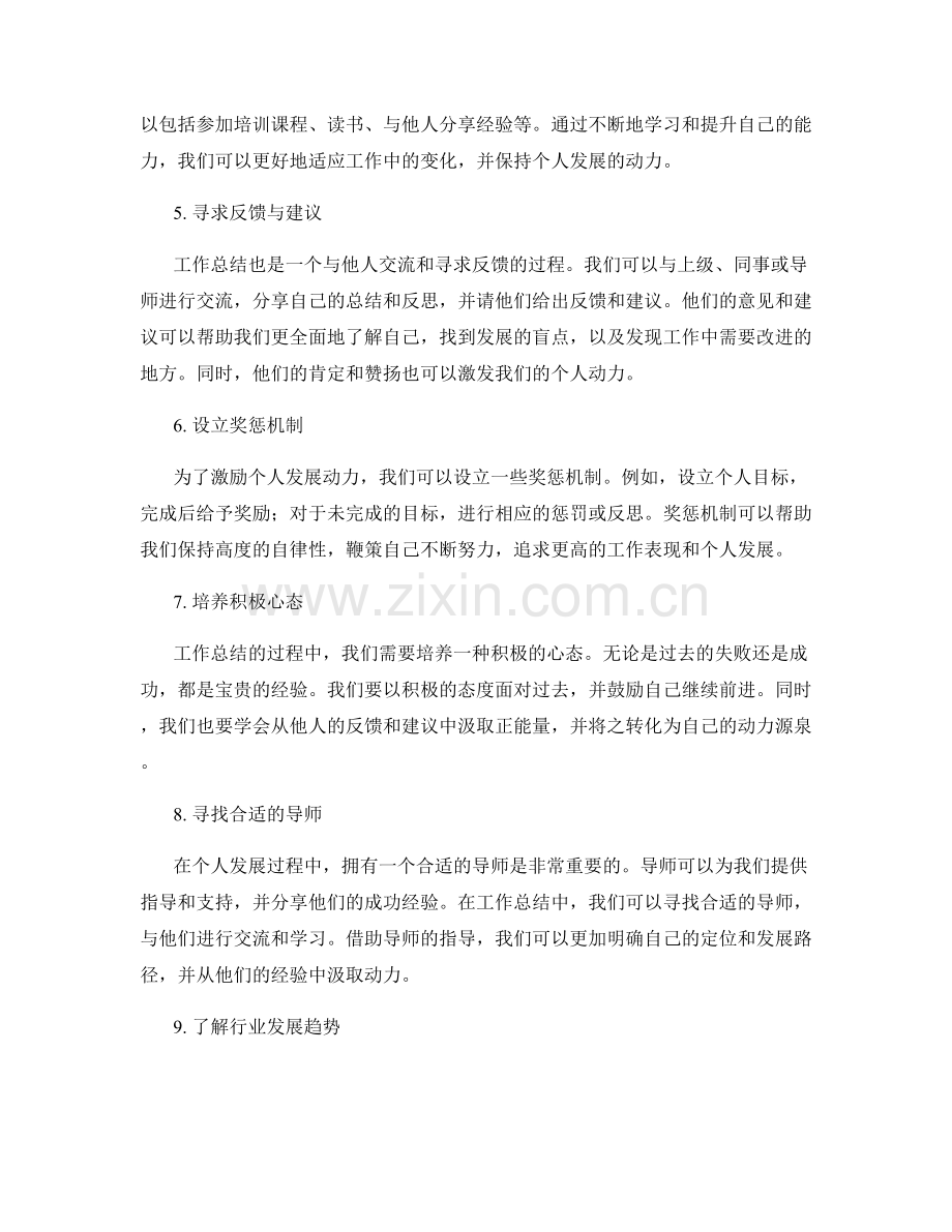 工作总结如何激励个人发展动力.docx_第2页