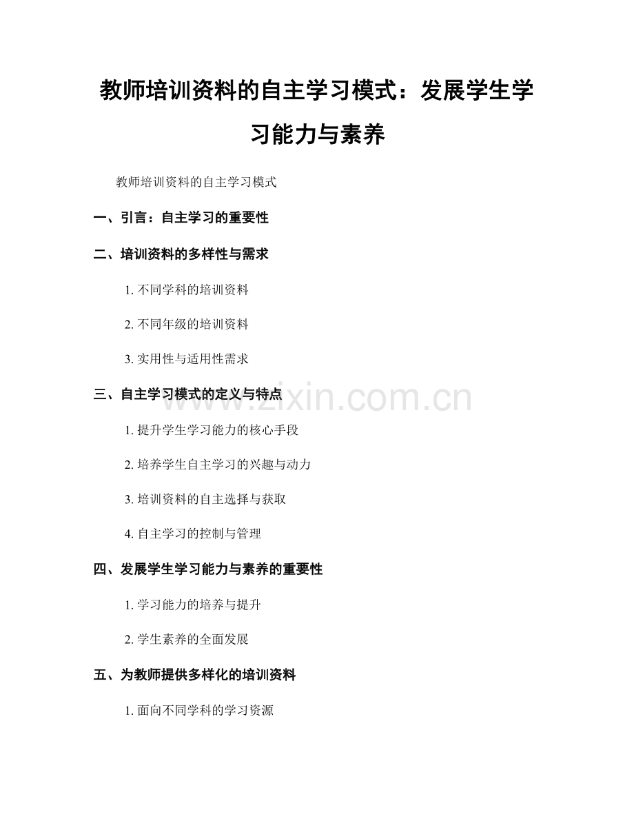 教师培训资料的自主学习模式：发展学生学习能力与素养.docx_第1页