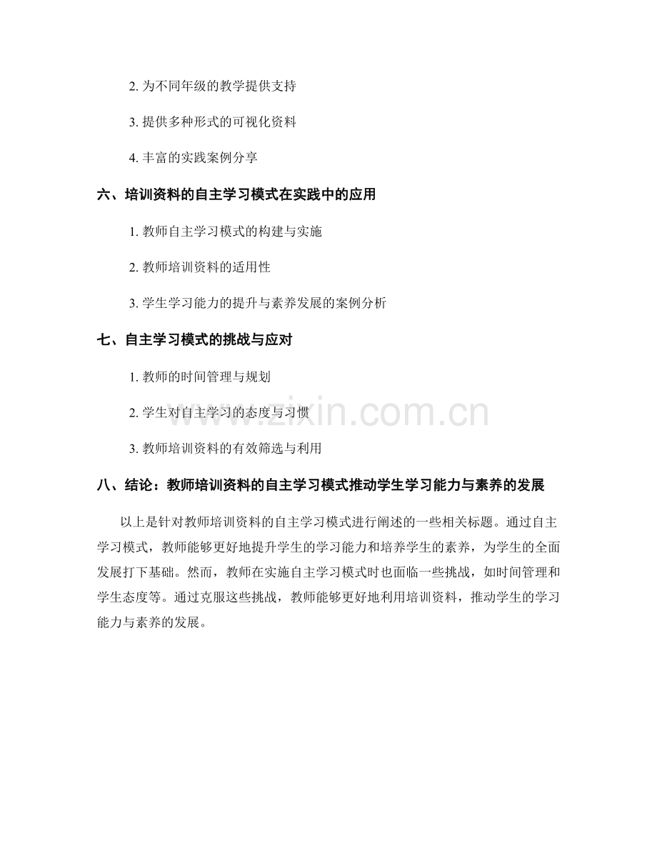 教师培训资料的自主学习模式：发展学生学习能力与素养.docx_第2页